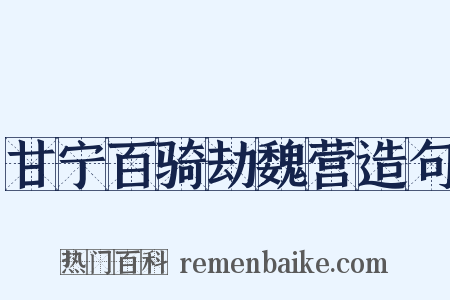 甘宁百骑劫魏营造句是什么意思的图片